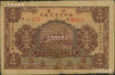 民国二十年（1931年）江苏徐州平市官钱局铜元壹仟文，罕见品种，七成新