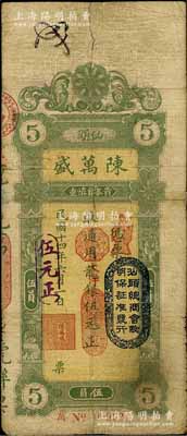 民国十四年（1925年）汕头·陈万盛龙银改大洋银伍元，上盖“汕头总商会验明保证准发行”戳记；台湾藏家出品，背有小贴痕，七成新