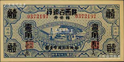 民国二十七年（1938年）富秦钱局改陕西省银行辅币券壹角，海外藏家出品，未折九五成新