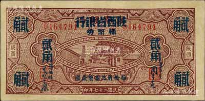 民国二十七年（1938年）富秦钱局改陕西省银行辅币券贰角，海外藏家出品，九成新