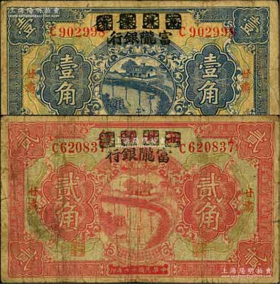 民国十七年（1928年）西北银行改富陇银行壹角、贰角共2枚不同，甘肃地名；台北许义宗教授藏品，原票七成新