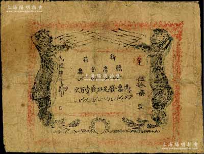 民国肆年（1915年）新疆厅库官票红钱壹百文，新疆省钞之名誉品，史称“狗娃子票”，少见，有修补，六成新