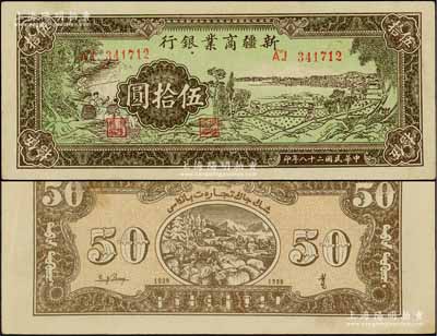 民国二十八年（1939年）新疆商业银行伍拾圆，背印彭吉元（“新疆王”盛世才妹夫）中英文签名，好品相难得，九至九五成新