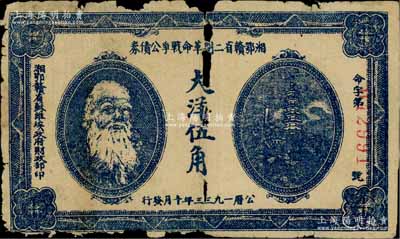 1933年湘鄂赣省二期革命战争公债券大洋伍角，上印马克思头像；江南藏家出品，有破损，原票六成新