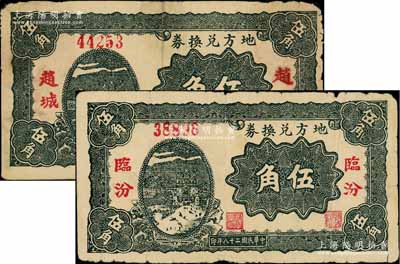 民国二十八年（1939年）地方兑换券伍角共2枚不同，分别为“临汾”和“赵城”地名，山西解放区纸币，由战斗出版社印制；徐枫先生旧藏，七成新