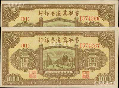 民国三十五年（1946年）晋察冀边区银行清河桥壹仟圆共2枚连号，海外藏家出品，九八成新