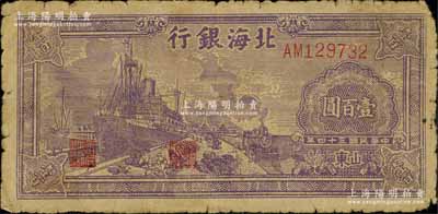 民国三十四年（1945年）北海银行紫色轮船火车图壹百圆，山东地名，七成新
