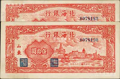 民国三十六年（1947年）北海银行红色上海外滩图伍拾圆共2枚连号，山东地名；江南藏家出品，九五成新
