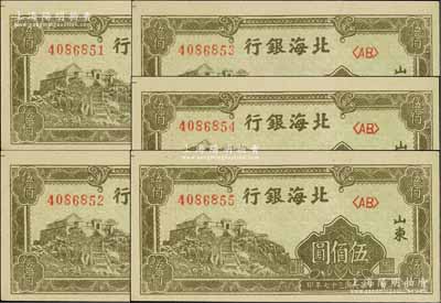 民国三十七年（1948年）北海银行橄绿色泰山顶伍佰圆共5枚连号，双字轨，山东地名；台湾藏家出品，九八至全新