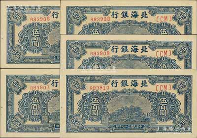 民国三十七年（1948年）北海银行蓝色泰山顶伍百圆共5枚连号，台湾藏家出品，九八至全新