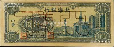 民国三十七年（1948年）北海银行蓝色大厦图壹仟圆票样，正背面合印，山东地名，有黄斑，未折九成新