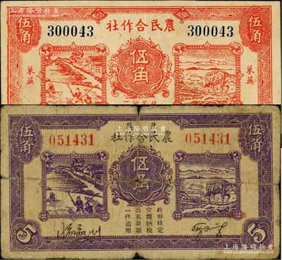 莱芜农民合作社1939年紫色伍角、1940年红色伍角共2枚不同，属山东解放区纸币，后由北海银行鲁中分行收回；六五至八成新