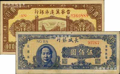 区票2种，详分：长城银行1948年蓝色毛泽东像伍佰圆；晋察冀边区银行1946年清河桥壹仟圆，其尾号为888豹子号；近八至九五成新