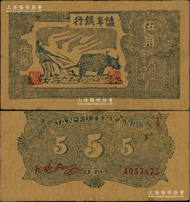 民国三十四年（1945年）盐阜银行蓝色牛耕地图伍角，年份下印有“1”字版铭；资深藏家出品，少见，八成新