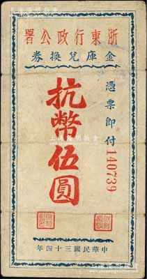 民国三十四年（1945年）浙东行政公署金库兑换券抗币伍圆，浙东新四军抗币之稀见品，有修补，七五成新