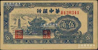 民国三十四年（1945年）华中银行蓝色塔亭图伍角，台湾前辈藏家出品，九成新