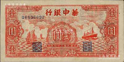 民国三十四年（1945年）华中银行红色帆船与轮船图壹圆，八五成新