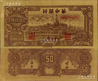 民国三十五年（1946年）华中银行褐色北海图伍拾圆，黄布纹纸印刷，浅色版，九至九五成新