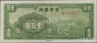 民国三十四年（1945年）华中银行绿色长城图壹百圆，九五成新