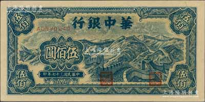 民国三十七年（1948年）华中银行蓝色长城图伍佰圆，资深藏家出品，九八成新