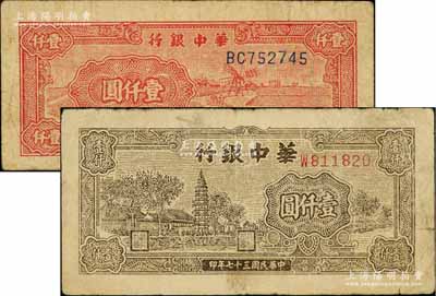 民国三十七年（1948年）华中银行棕色塔图壹仟圆（小号码）、红色风车图壹仟圆共2枚不同，原票七成新