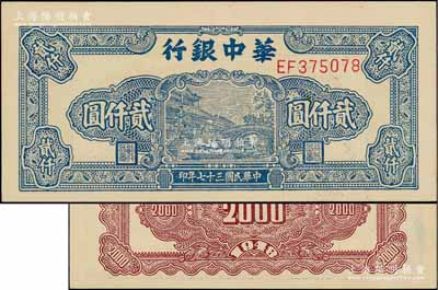 民国三十七年（1948年）华中银行蓝色船桥图贰仟圆，右号码/前双字轨，背印棕色花纹；资深藏家出品，九成新