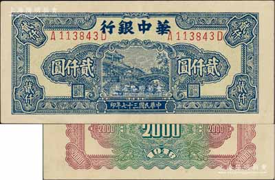 民国三十七年（1948年）华中银行蓝色船桥图贰仟圆，左右号码/前后字轨，背印棕红与绿色花纹；资深藏家出品，九成新