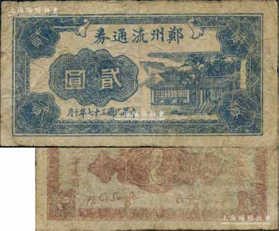 民国三十七年（1948年）郑州流通券贰圆，属中原解放区中州农民银行之地方辅币，在《中国钱币大辞典·革命根据地编》第869页有记载；江南前辈藏家出品，珍罕且属首度公诸于阳明拍卖，原票七五成新