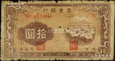 民国三十五年（1946年）吉东银行地方流通券拾圆，绵羊图，东北革命根据地纸币之稀见品种；江南前辈藏家出品，原票近七成新