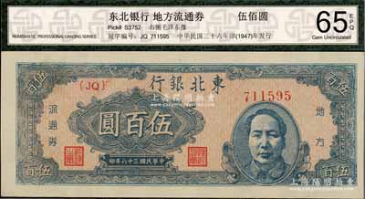 民国三十六年（1947年）东北银行地方流通券伍百圆，右边印蓝色毛泽东像，九八成新