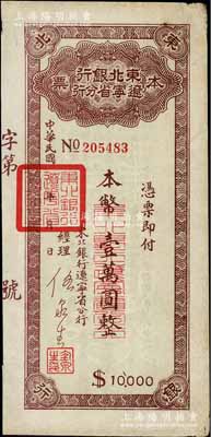 东北银行辽宁省分行本票（1949年）本币壹万圆，背印发行说明，八成新