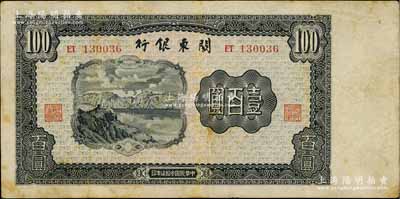 民国叁拾柒年（1948年）关东银行壹百圆，旅大解放区发行，七五成新