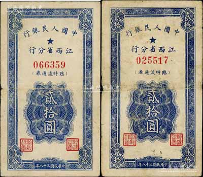 民国三十八年（1949年）中国人民银行江西省分行临时流通券贰拾圆共2枚，七成新