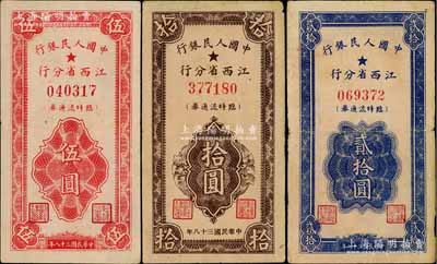 民国三十八年（1949年）中国人民银行江西省分行临时流通券伍圆、拾圆、贰拾圆共3枚全套，海外藏家出品，七五至八五成新，敬请预览