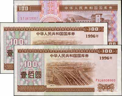 中华人民共和国国库券3枚，详分：1994年壹佰圆1枚、1996年壹佰圆2枚连号，九八成新