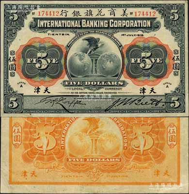 1918年美商花旗银行伍圆，天津地名，森本勇先生藏品，已属较佳品相，八五成新