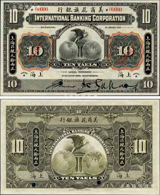 1918年美商花旗银行·上海九八规元拾两样本券，上海地名；森本勇先生藏品，少见，全新