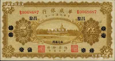 民国十一年（1922年）华威银行单色版伍圆，北京改绥远再改昌黎地名，永七通用；森本勇先生藏品，九五成新