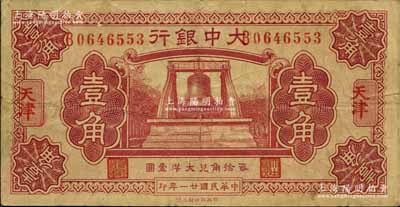民国廿一年（1932年）大中银行大钟图壹角，天津地名；森本勇先生藏品，七五成新