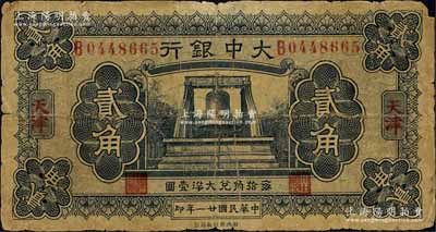 民国廿一年（1932年）大中银行大钟图贰角，天津地名；森本勇先生藏品，此真券存世较为少见，原票近七成新