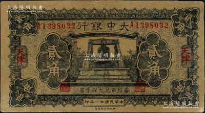 民国廿一年（1932年）大中银行大钟图贰角，天津地名，此券属历史同时期之老假票；森本勇先生藏品，九成新