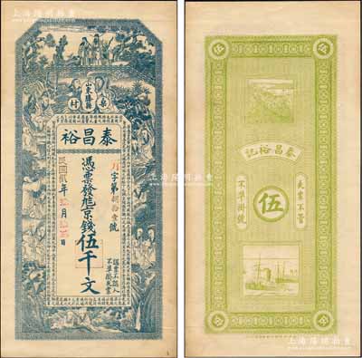 民国贰年（1913年）泰昌裕京钱伍千文，山东滕县钱庄钞票，未正式发行，上印福禄寿三星、和合二仙、十八罗汉图及三国蜀汉诸葛亮《前出师表》古文，背印火车轮船图，由谈梅庆绘稿，上海中华图书馆代印，形制极为美观；森本勇先生藏品，罕见，九成新