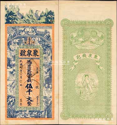 民国肆年（1915年）聚泉号京钱伍千文，山东峄县钱庄钞票，未正式发行，上印松鹤、和合二仙、十八罗汉图及三国蜀汉诸葛亮《前出师表》古文，背印双狮与刘海戏金蟾图，由谈梅庆绘稿，上海中华图书馆代印，形制极为美观；森本勇先生藏品，罕见，九成新