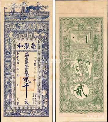 民国伍年（1916年）荣聚和京钱贰千文，山东峄县钱庄钞票，未正式发行，上印轮船、古人物图及唐代韩愈《原道》古文，背印天官赐福与九狮图，由吴松卿绘稿，上海中华图书馆代印，形制美观；森本勇先生藏品，罕见，九成新