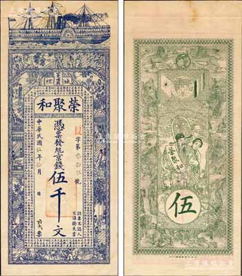 民国伍年（1916年）荣聚和京钱伍千文，山东峄县钱庄钞票，未正式发行，上印轮船、古人物图及唐代韩愈《原道》古文，背印天官赐福与九狮图，由吴松卿绘稿，上海中华图书馆代印，形制美观；森本勇先生藏品，罕见，九成新