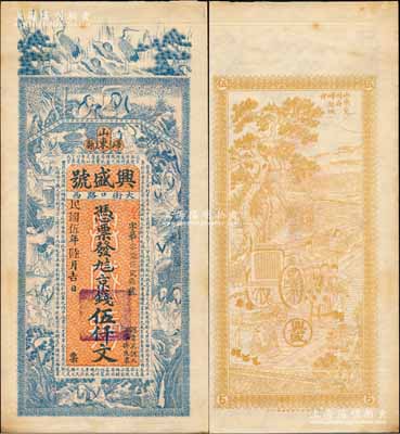 民国伍年（1916年）兴盛号京钱伍仟文，山东峄县钱庄钞票，未正式发行，上印松鹤、和合二仙、十八罗汉图及三国蜀汉诸葛亮《前出师表》古文，背印晋代送行图，由谈梅庆绘稿，上海中华图书馆代印，形制极为美观；森本勇先生藏品，罕见，九成新