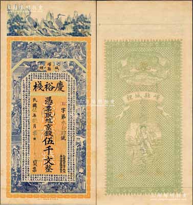 民国伍年（1916年）庆裕栈京钱伍千文，山东峄县钱庄钞票，未正式发行，上印松鹤、八仙、红楼梦仕女及三国蜀汉诸葛亮《前出师表》古文，背印双狮与刘海戏金蟾图，由谈梅庆绘稿，上海中华图书馆代印，形制极为美观；森本勇先生藏品，罕见，九成新