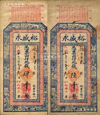 民国十三年（1924年）裕盛永肆千、陆千共2枚不同，山东沂水县民间钞票，上印三国演义人物故事图及春秋《左传·隐公五年·臧僖伯谏观鱼》、明末清初朱柏庐《治家格言》古文；森本勇先生藏品，八成新