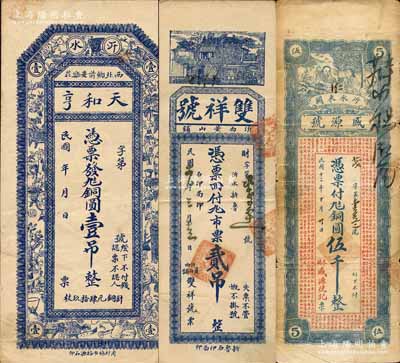 沂水县钱票3种，详分：天和亨铜圆壹吊，上印博古图；盛源号1923年铜圆伍千，上印济南大明湖北极庙；双祥号1927年市票贰吊，上印和合二仙与古文；森本勇先生藏品，七至八成新