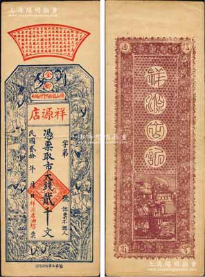 民国贰拾年（1931年）祥源店（油坊）市大钱贰千文，山东金乡县民间钞票，上印和合二仙、十六罗汉图；森本勇先生藏品，罕见，九成新